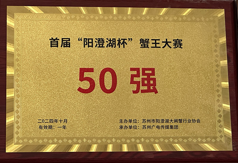 首屆“陽(yáng)澄湖杯”蟹王大賽50強(qiáng)